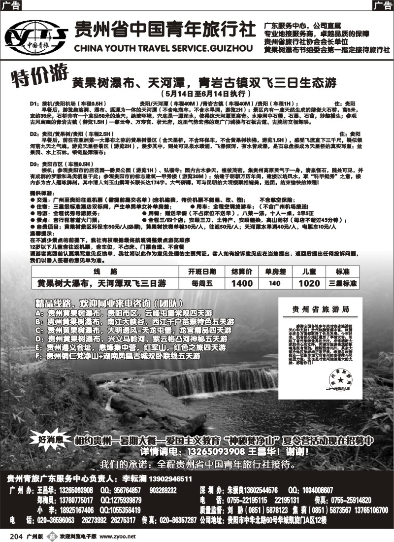 b204 贵州青旅-国内中心（广州）