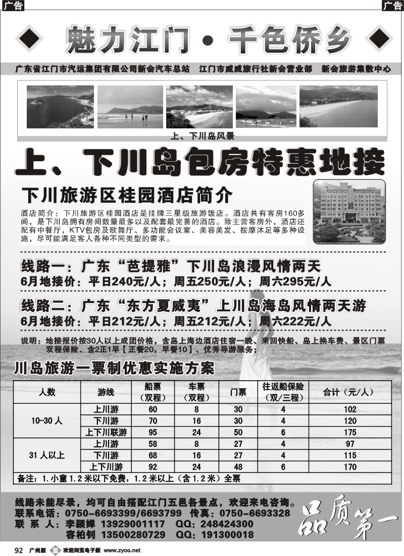 b092 《魅力江门·千色侨乡》---台山上、下川岛包房特惠地接