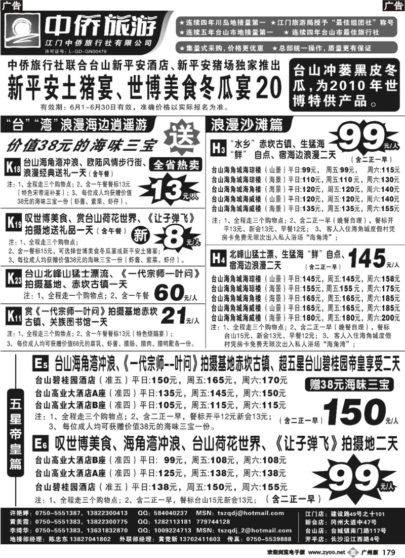 b179 台山中侨旅游（川岛、碉楼、漂流、温泉）（广黑，深黑，佛黑，东黑）右