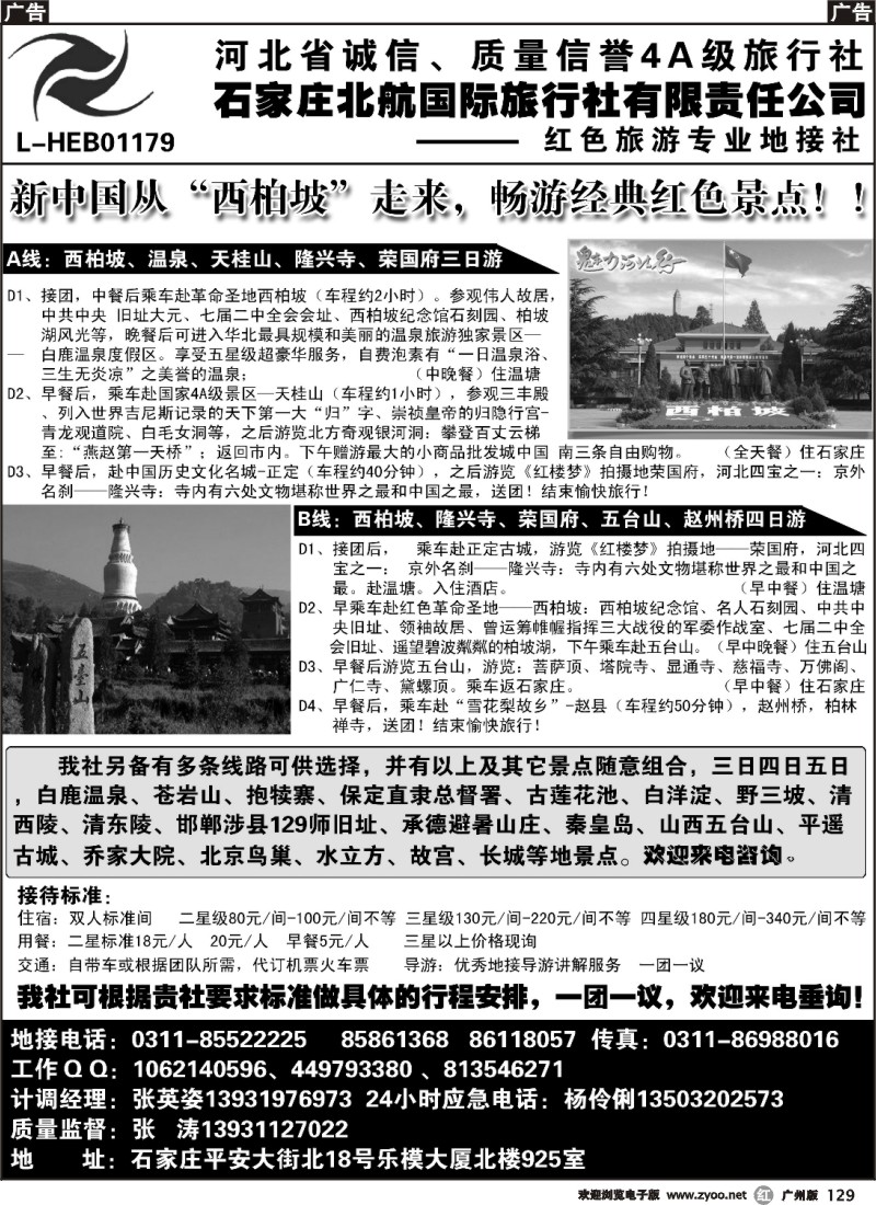 r129 石家庄北航国际旅行社地接行程