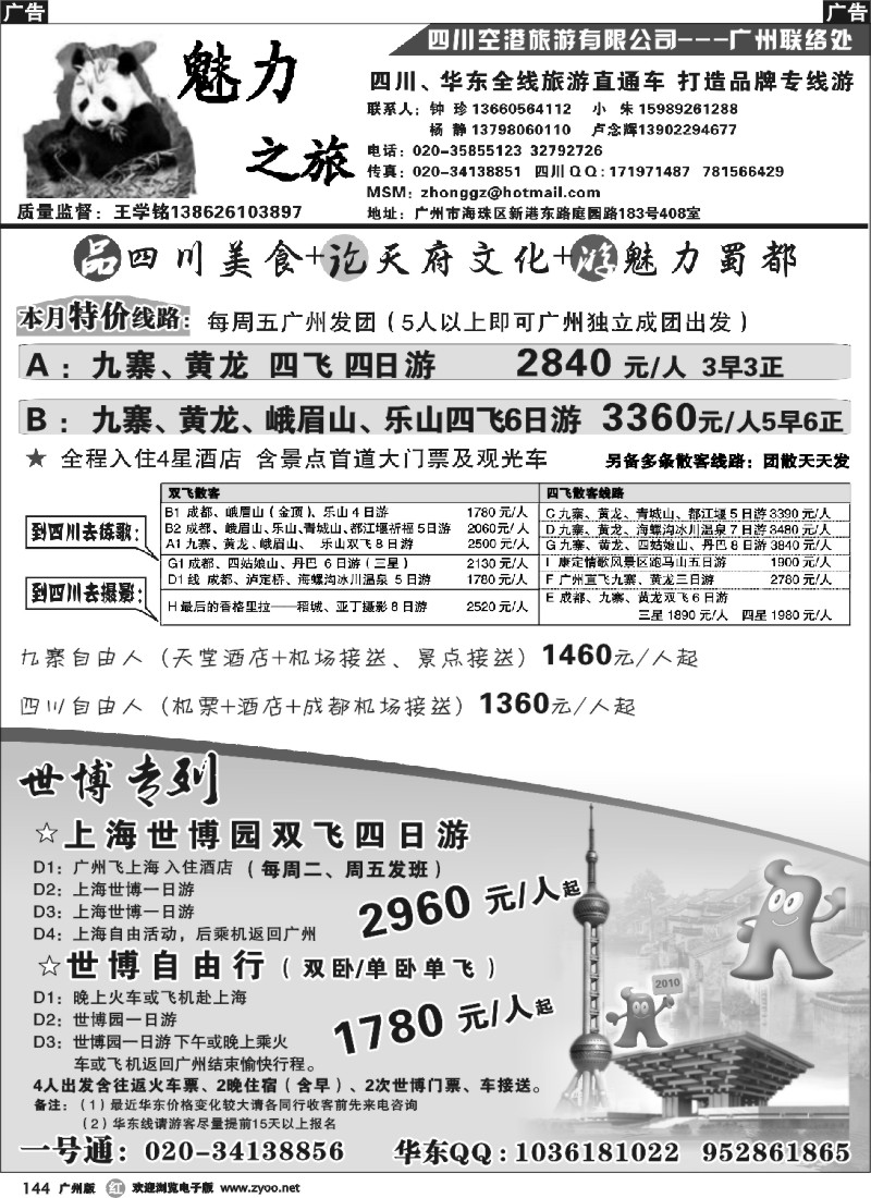 r144 魅力之旅——四川华东专线