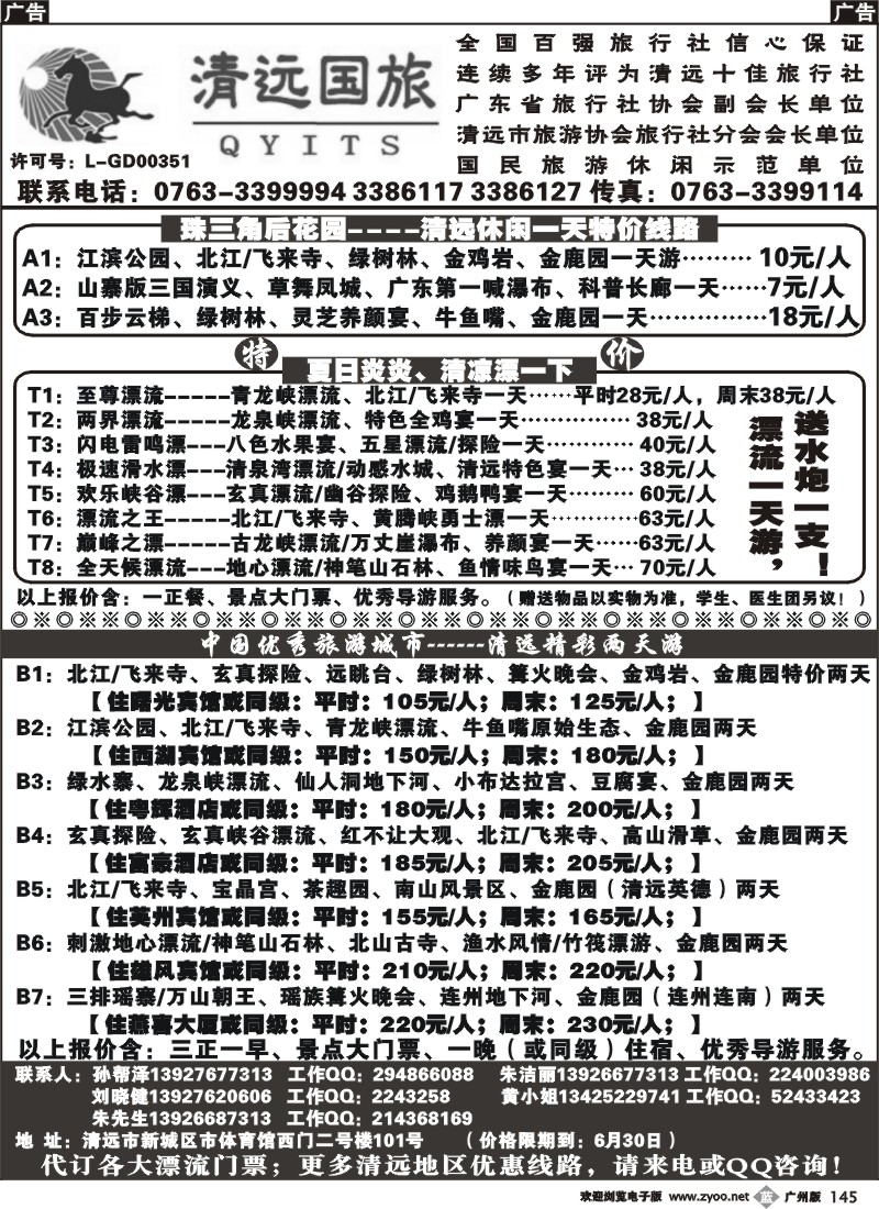 b145 清远漂流特价计划（孙帮泽）