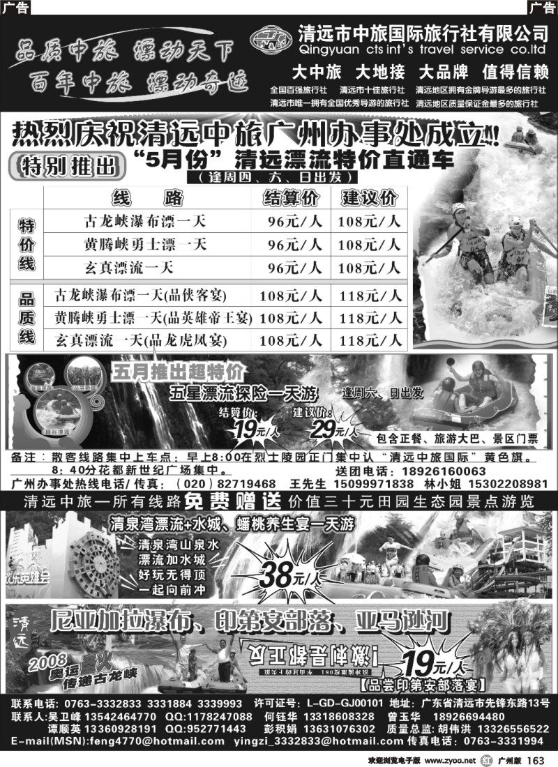 r163 清远中旅—庆祝广州办事处成立！特推漂流直通车