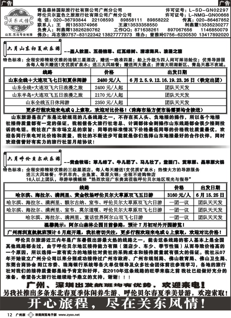 b012 关东风情（山东、东北专线）