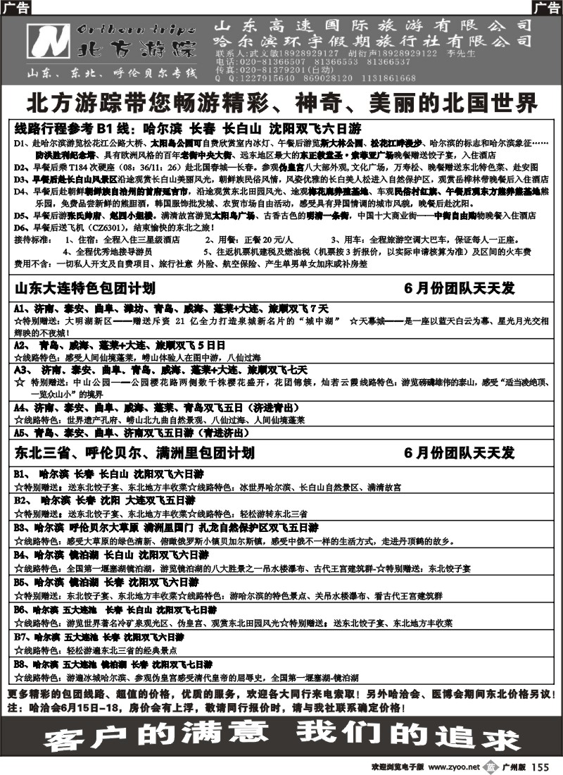 b155 北方游踪—山东东北呼伦贝尔专线
