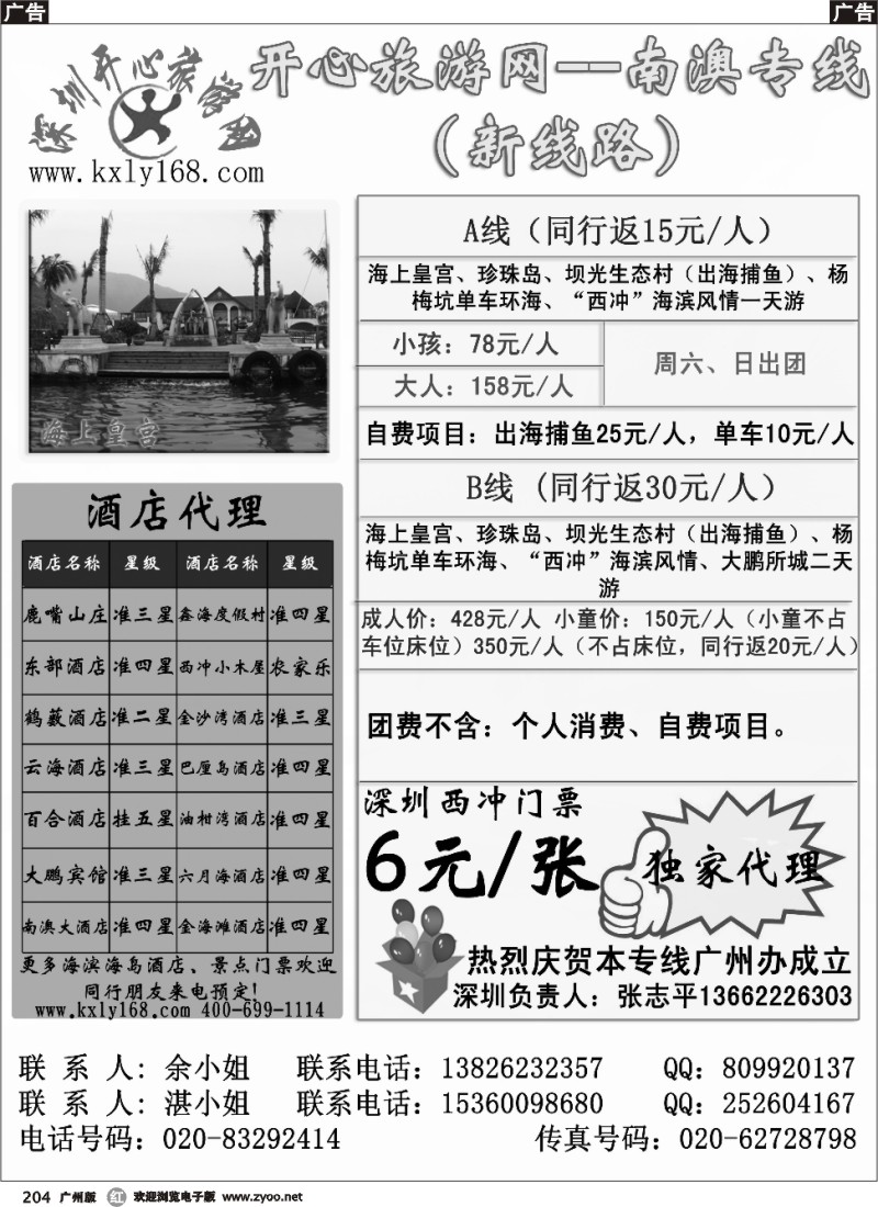 r204 海上皇宫 开心旅游网--南澳西冲专线（新线路）广州