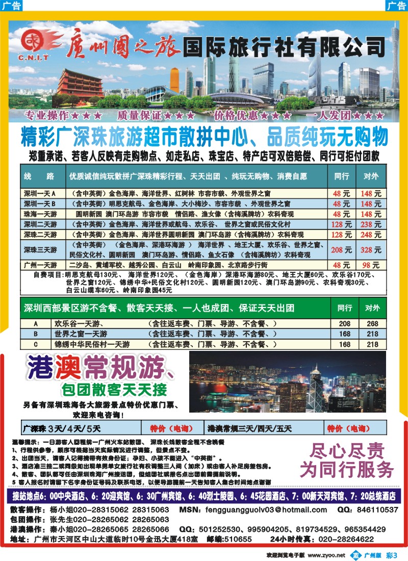 彩b003 广州国之旅国际旅行社-广深珠专线