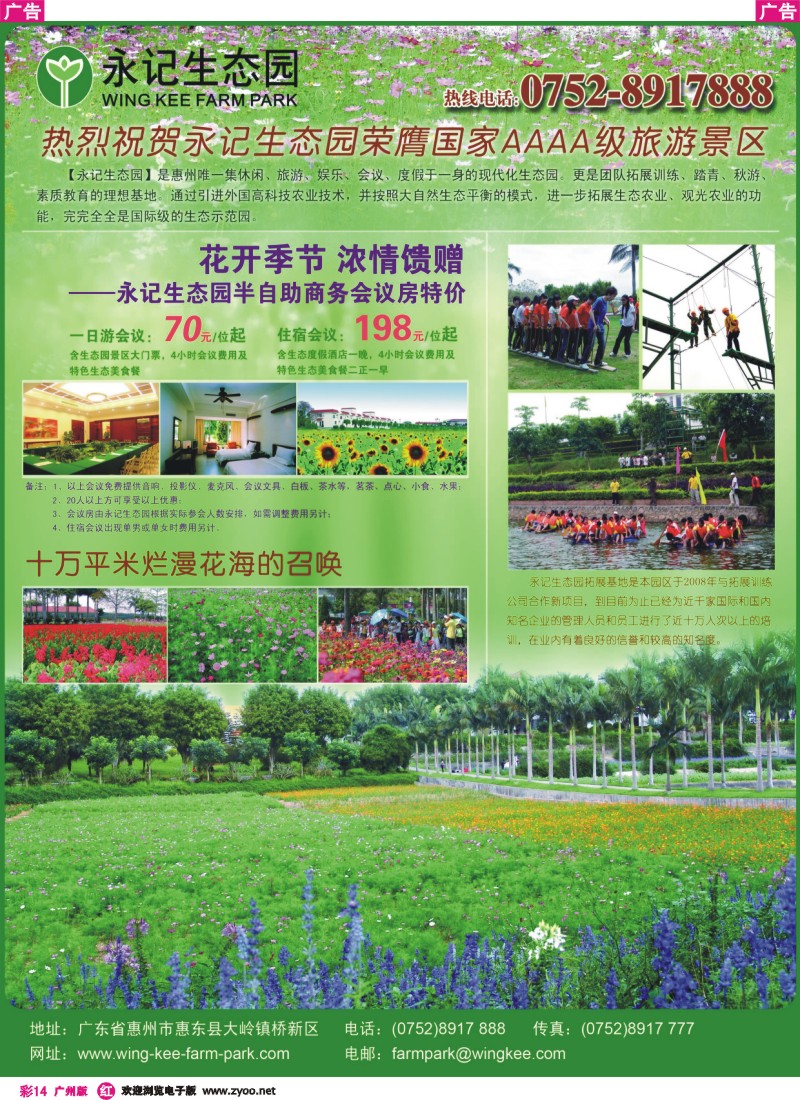 彩r014 永记生态荣膺国家四A级旅游景区