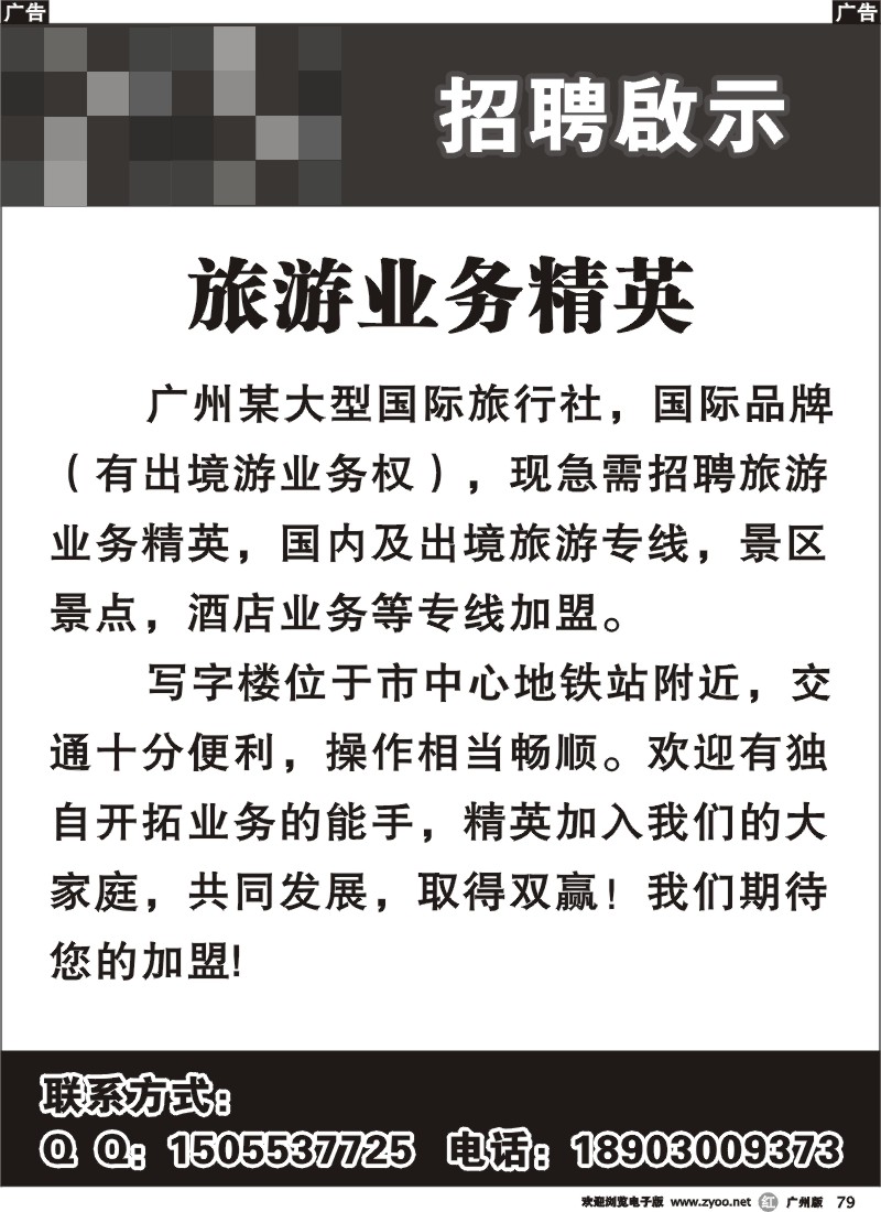 r079 广州某大型国际旅行社招聘业务精英