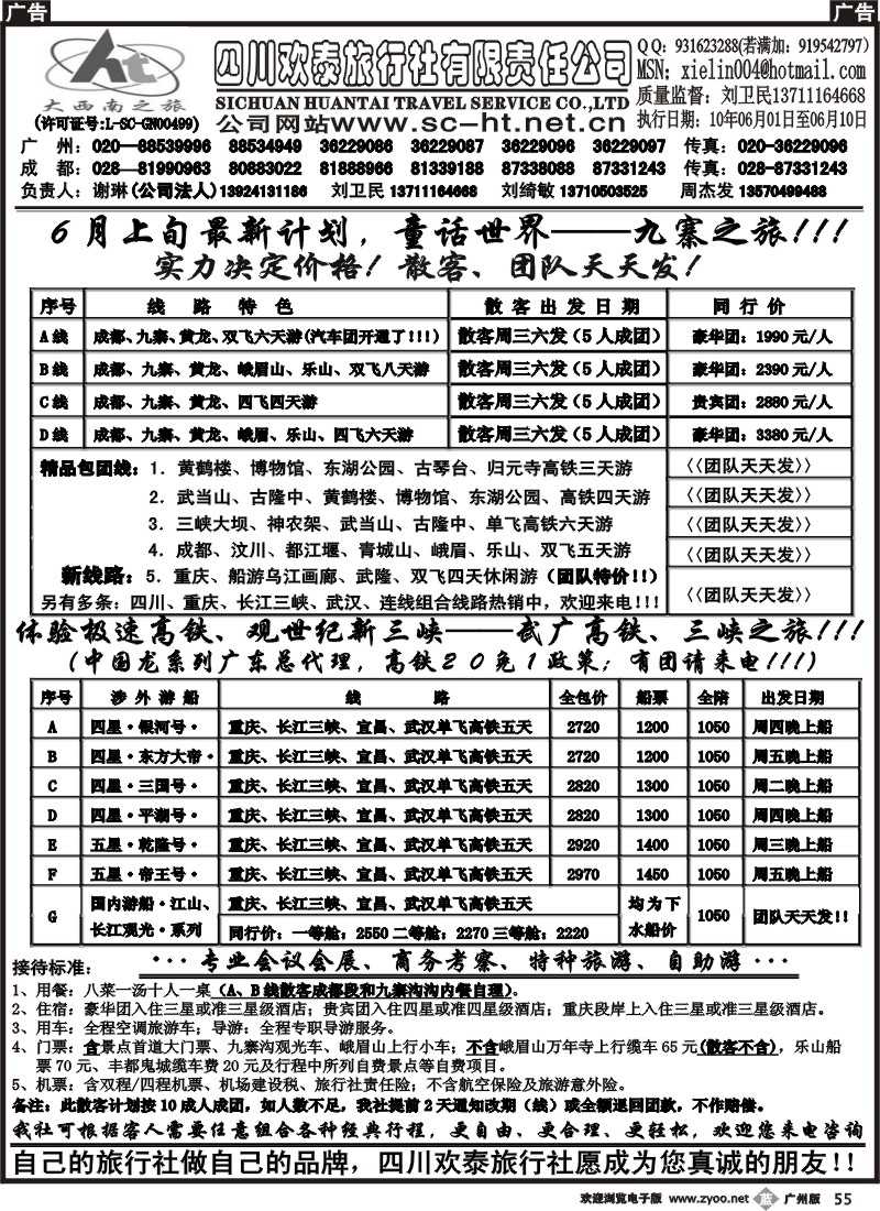 b055 四川欢泰旅行社--武广高速、九寨、三峡品质地接