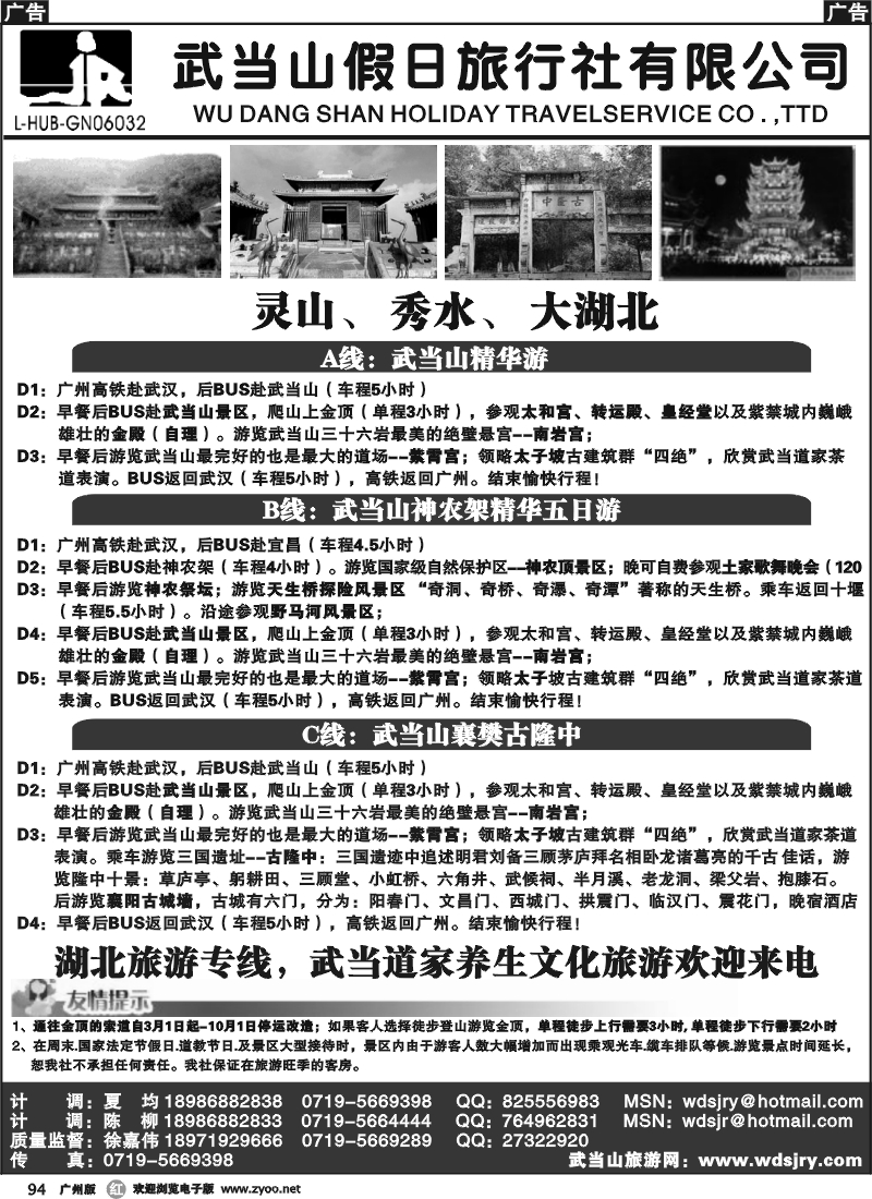 r094 湖北武当山假日旅行社（广州）
