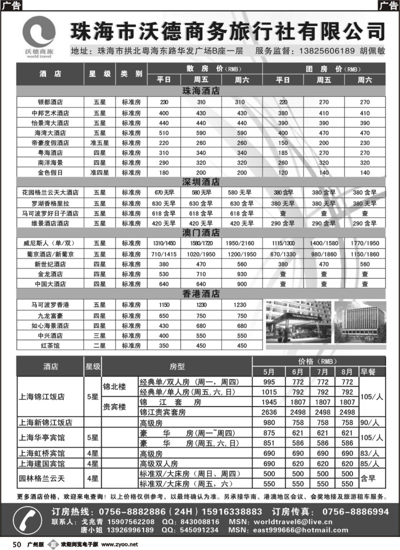b050 专业酒店订房、会议地接、旅游租车—珠海沃德商旅