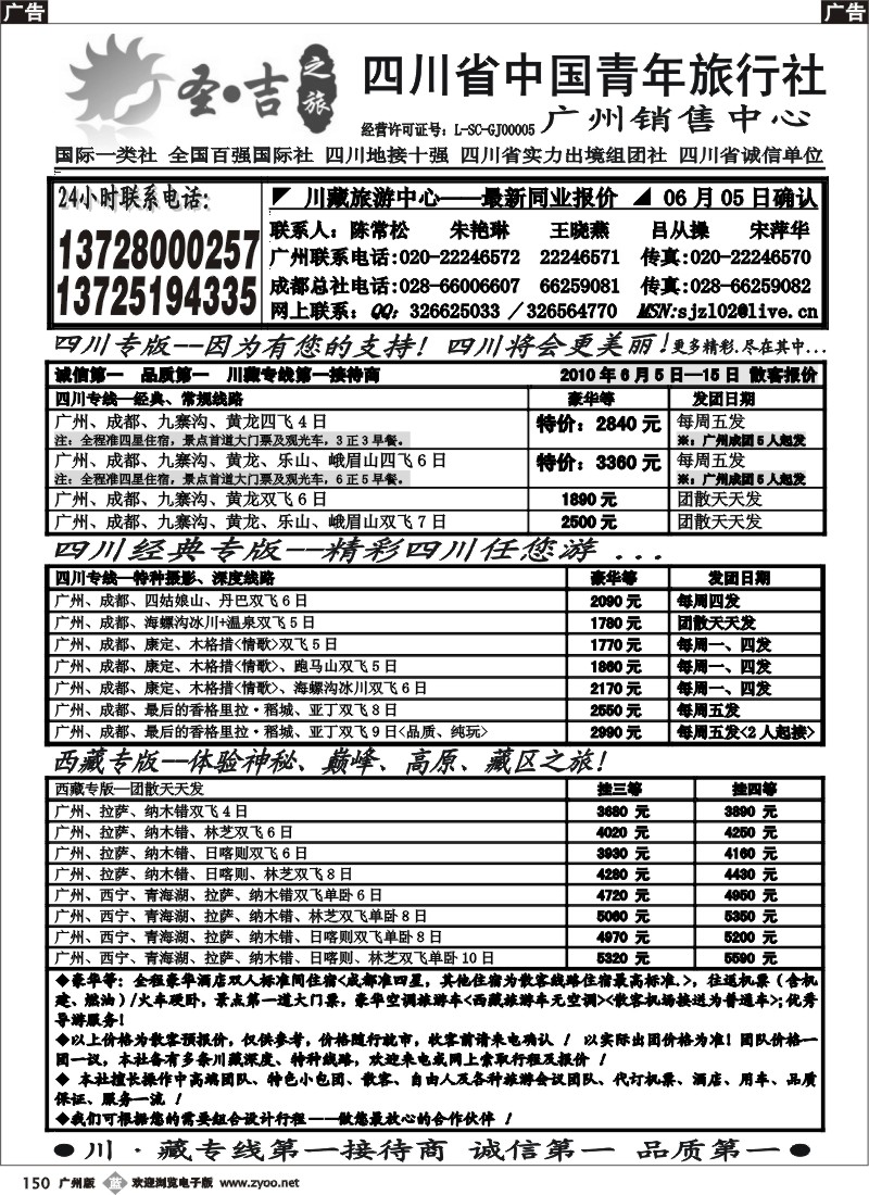 b0150 四川省中国青年旅行社-圣吉之旅川藏专线