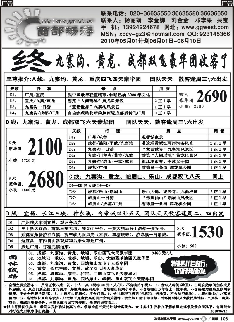 b103 西部畅游-四川专线