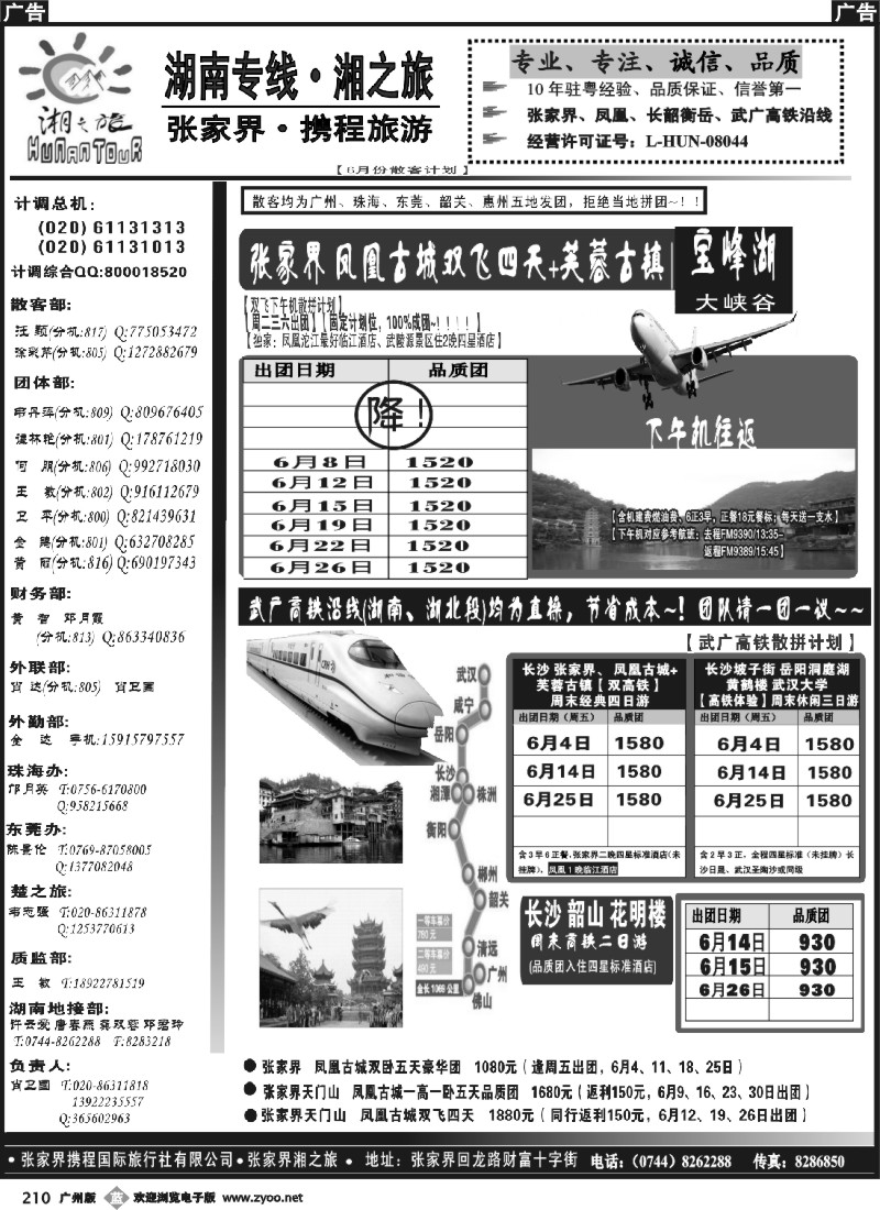 b210 宝峰湖特约（湘之旅-湖南张家界专线、武广高铁专线）