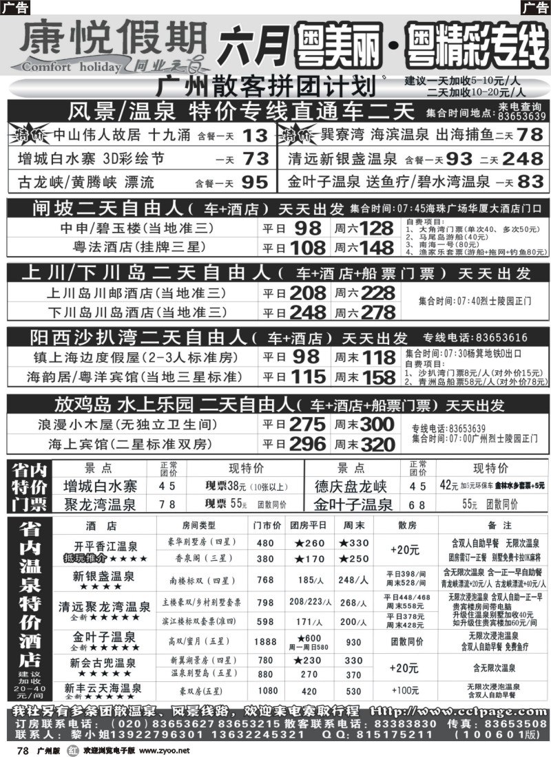 r078 康悦假期—省内超低价直通车及订房订票