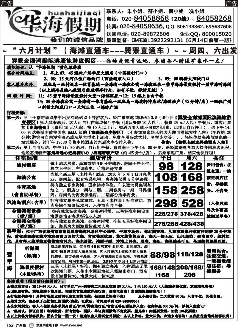 r152 华海假期-巽寮湾直通车
