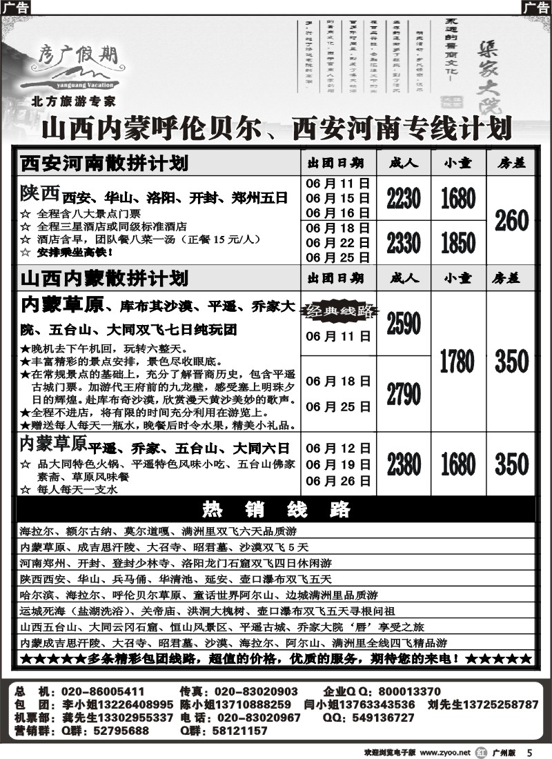 r005 彦广假期-山西内蒙呼伦贝尔、西安河南专线