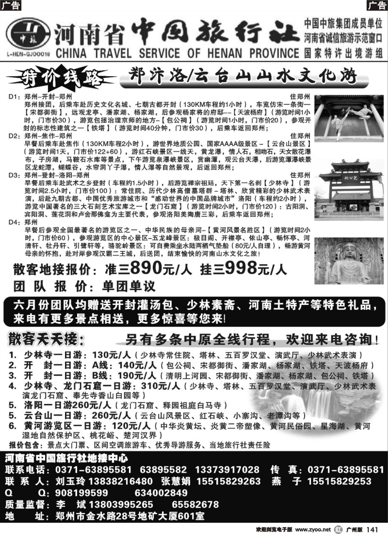 r141 河南省中国旅行社-------地接中心