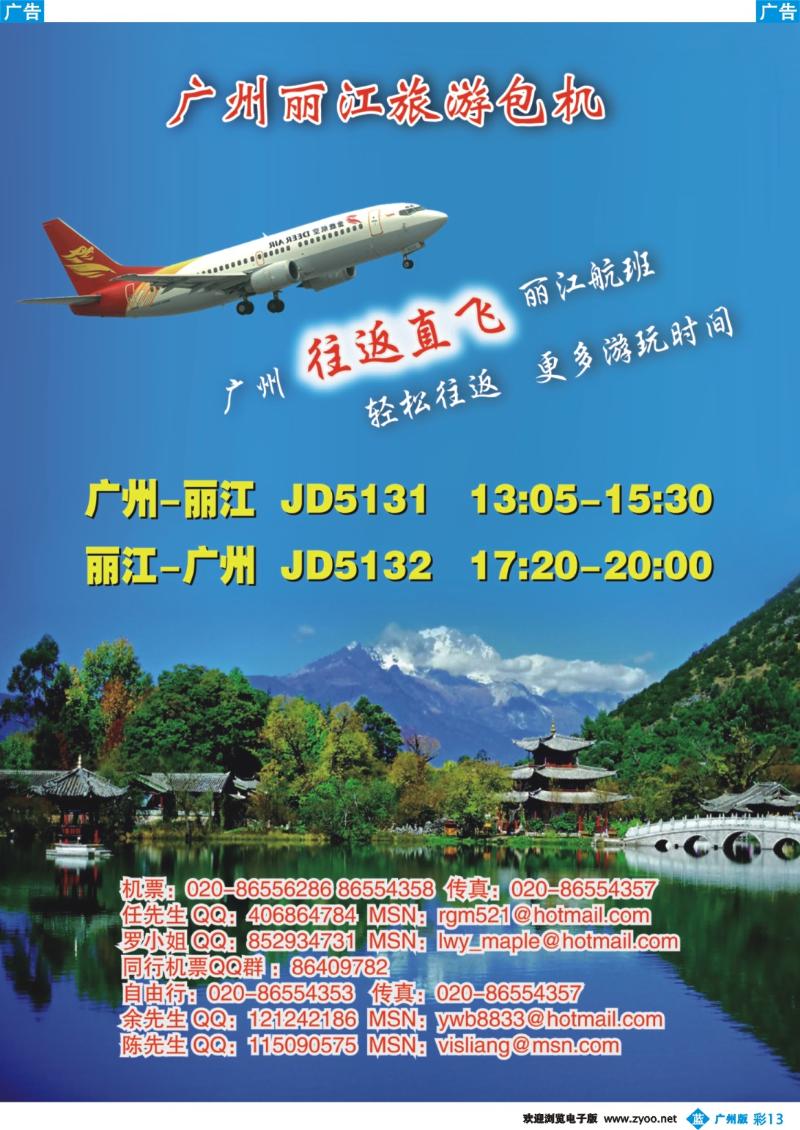 彩b013 广州丽江旅游包机