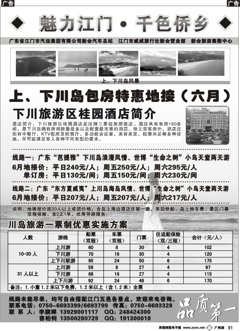 b091 《魅力江门·千色侨乡》---台山上、下川岛包房特惠地接