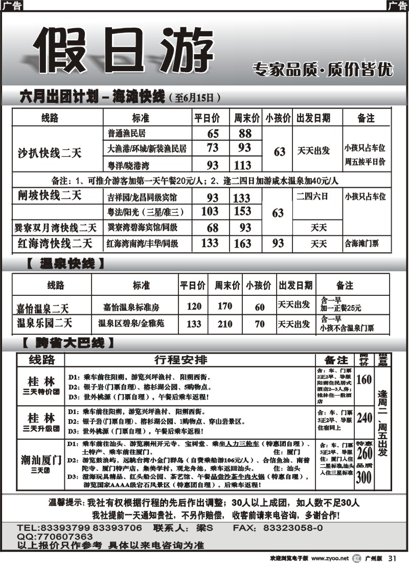 r031 假日游—海滩快线、温泉快线、跨省大巴线