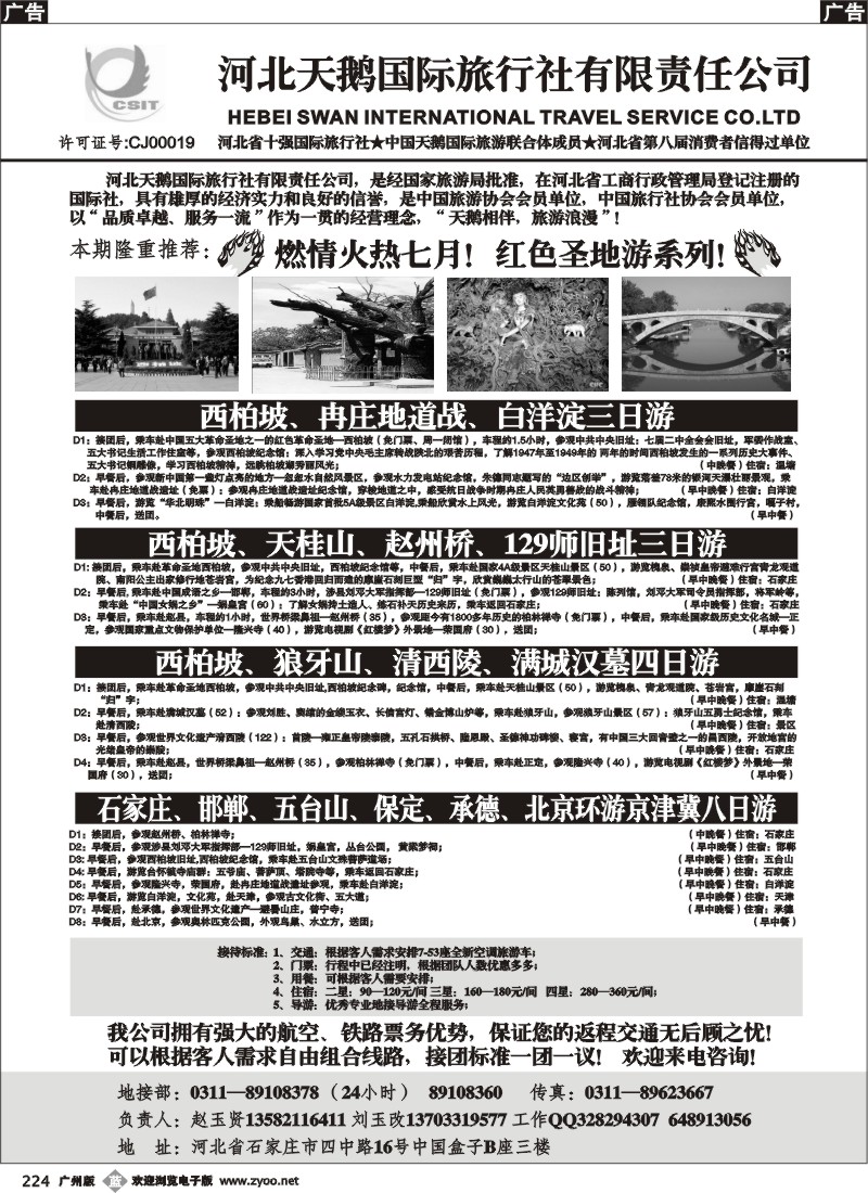 b224 河北西柏坡红色圣地之旅—河北天鹅国旅(广州版)
