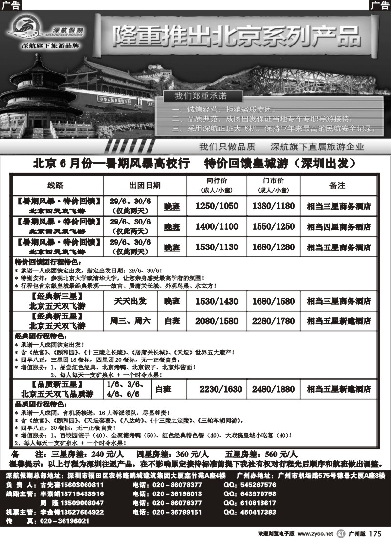 r175 深航六月北京专线