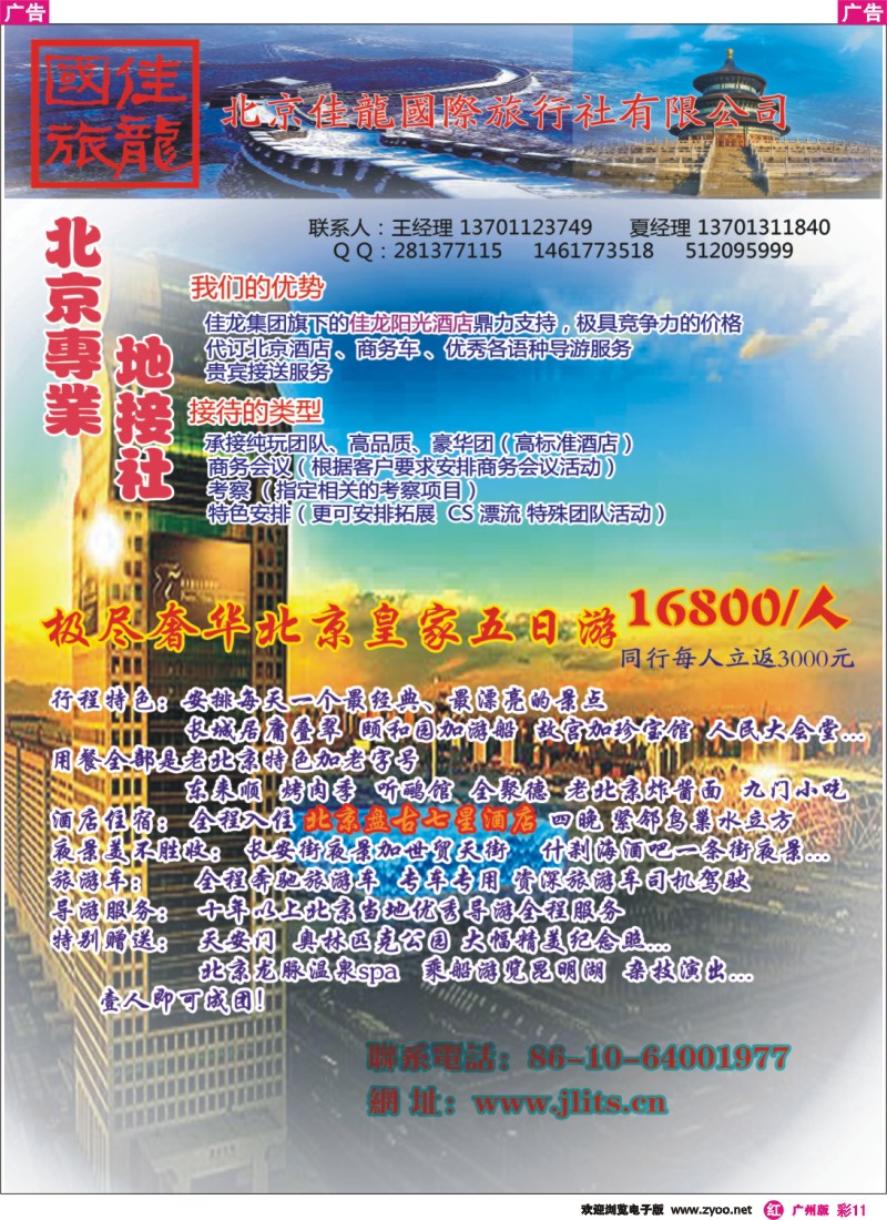 彩r011 北京佳龙国际旅行社