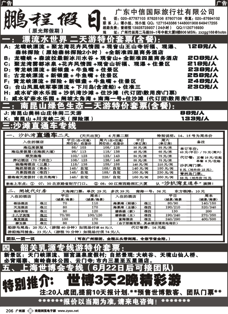 b206 鹏程假日-温泉、沙滩、山庄、专线套票