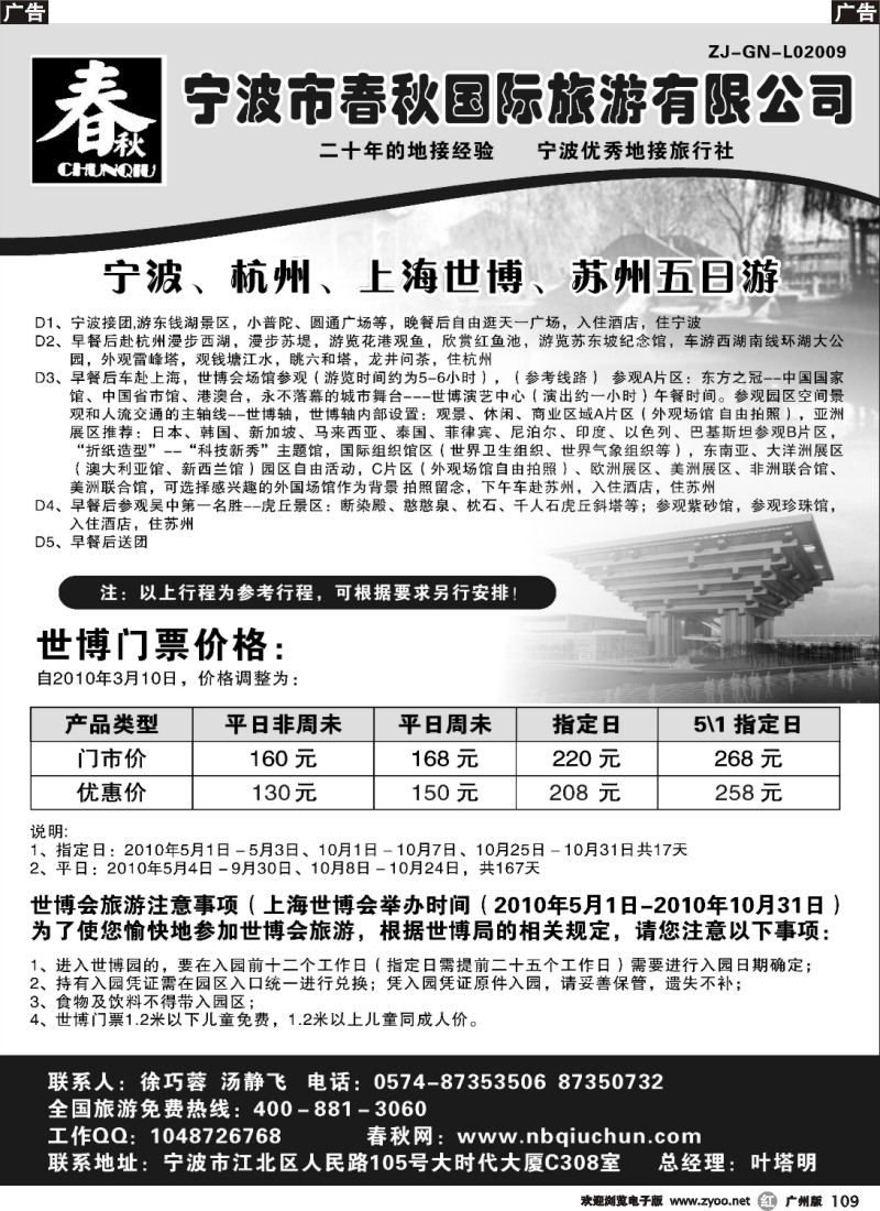 r109 宁波春秋国际旅行社