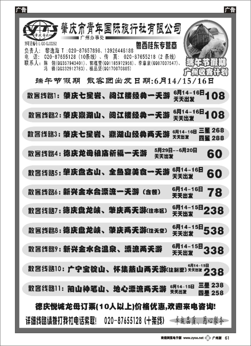 b061 肇庆青年国旅--广州端午节散客收客计划