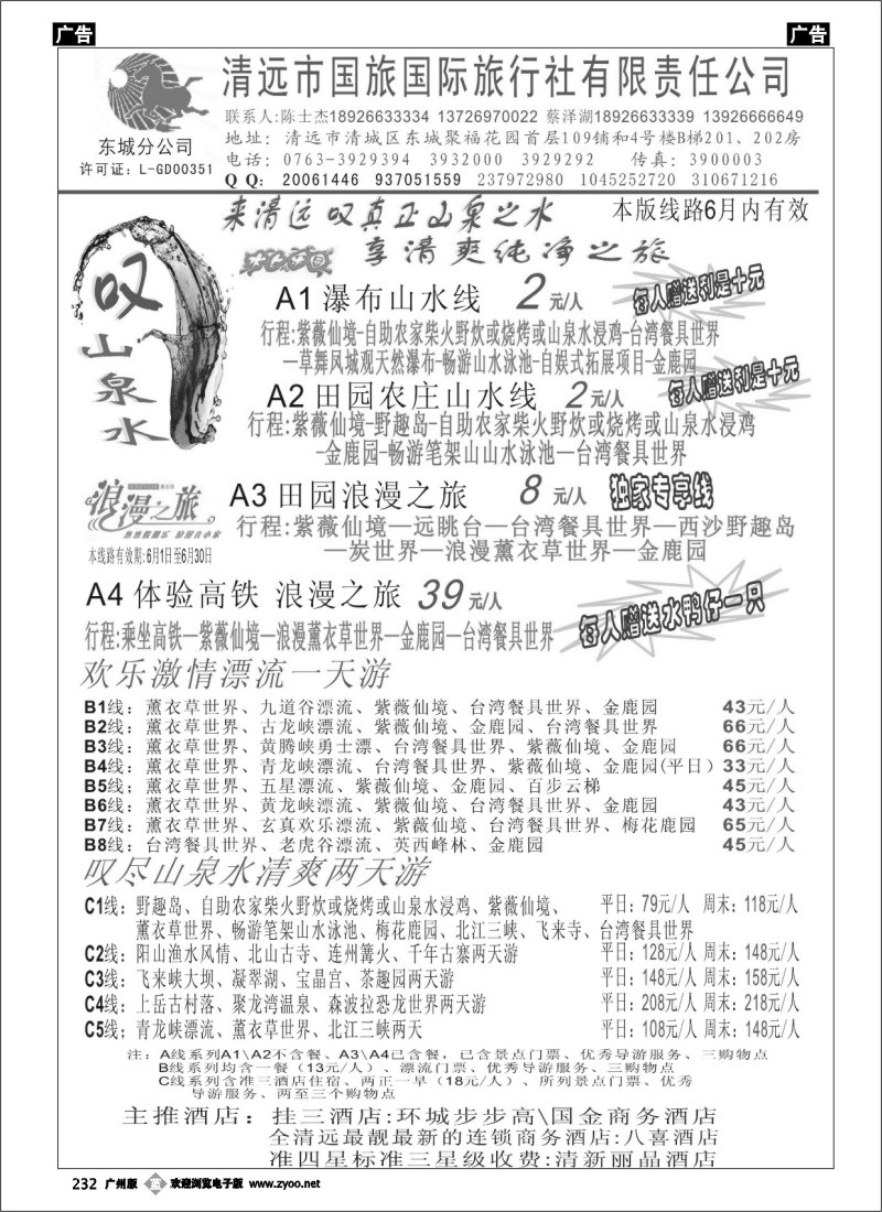 b232 清远国旅6月特价（蔡泽湖、陈士杰）