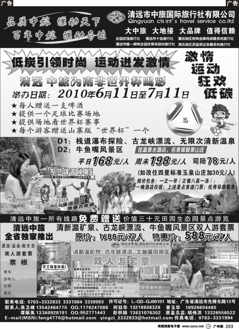 r203 清远中旅为南非世界杯喝彩、独家推出双人游套票