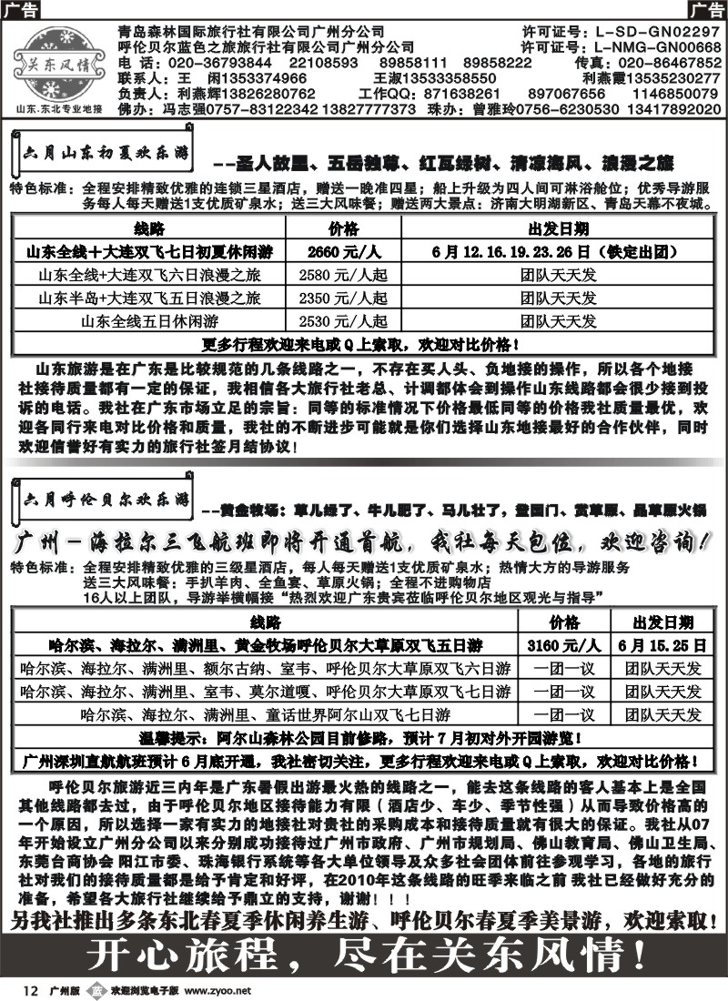 b012 关东风情（山东、东北专线）