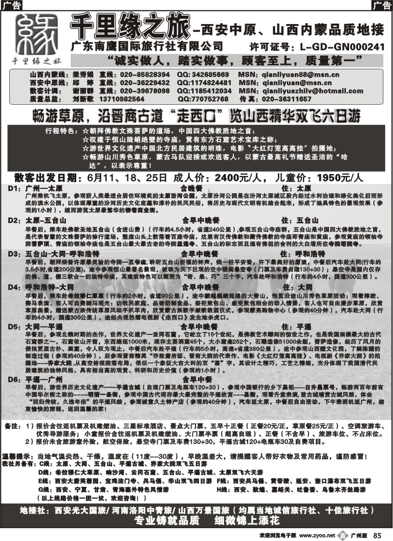 b085 千里缘之旅-西安中原、山西内蒙品质地接广州版1