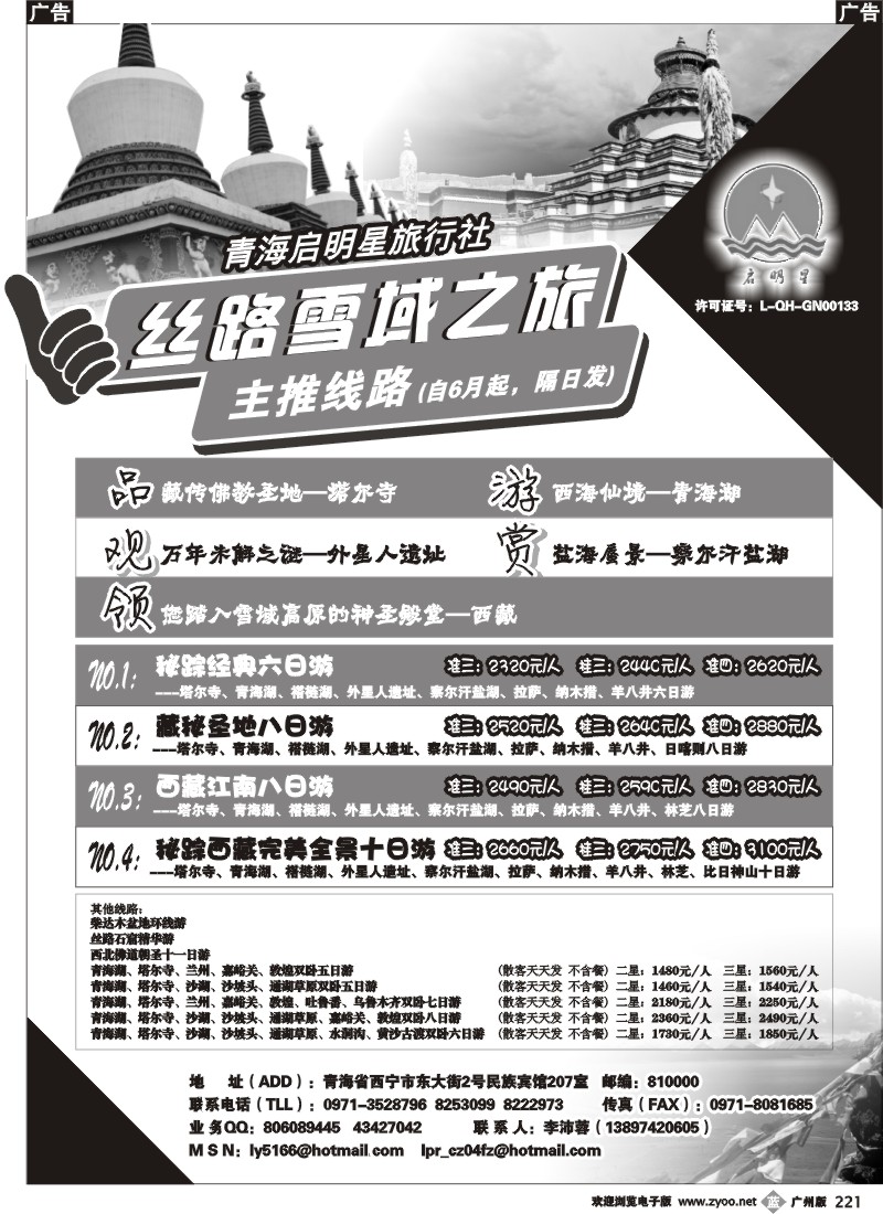 b221 青海启明星旅行社--丝路雪域之旅