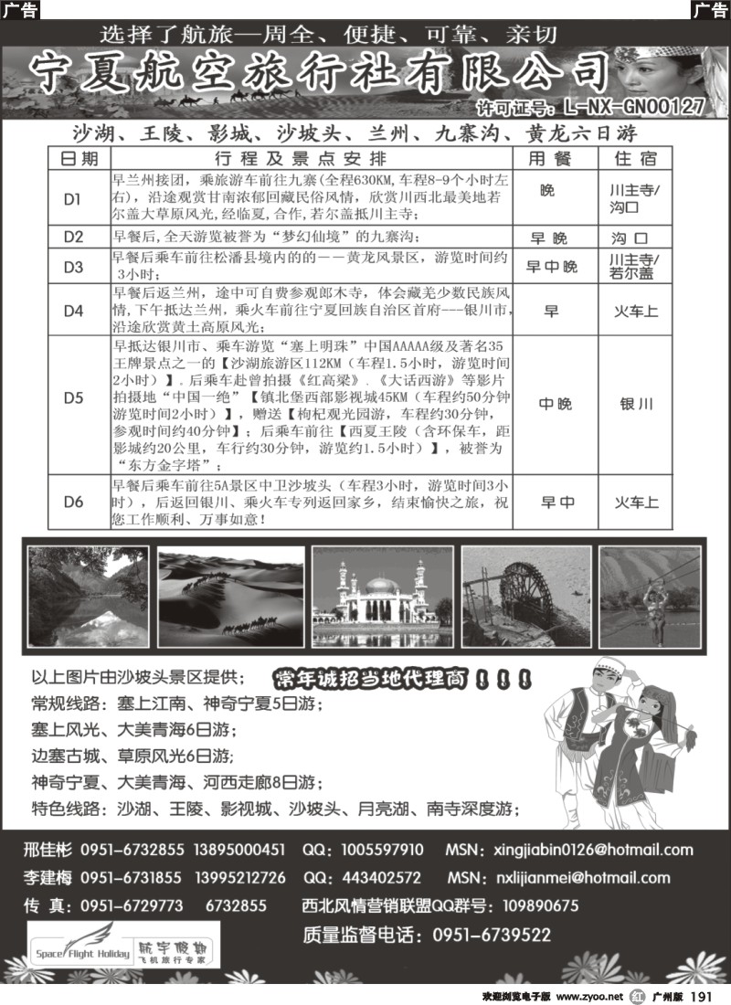 r191  宁夏航空旅行社