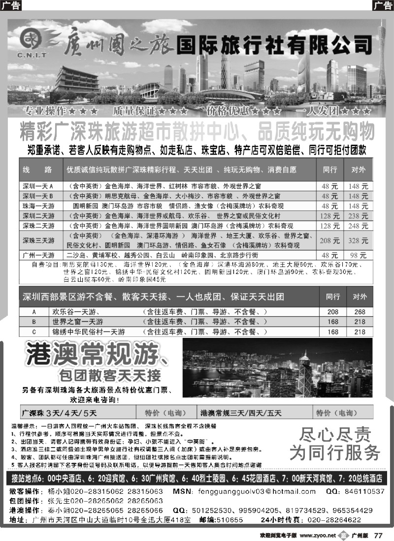 b077 广州国之旅国际旅行社-广深珠专线