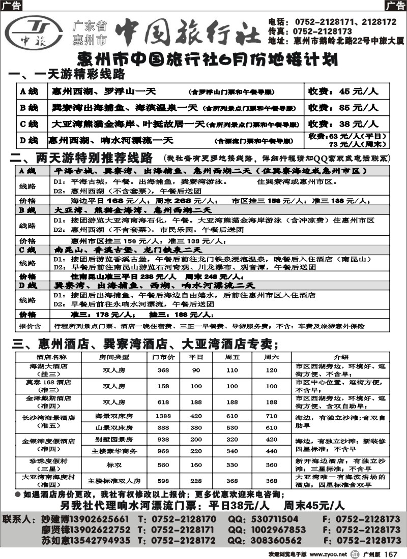 r167 惠州市中旅专业地接（妙建博）