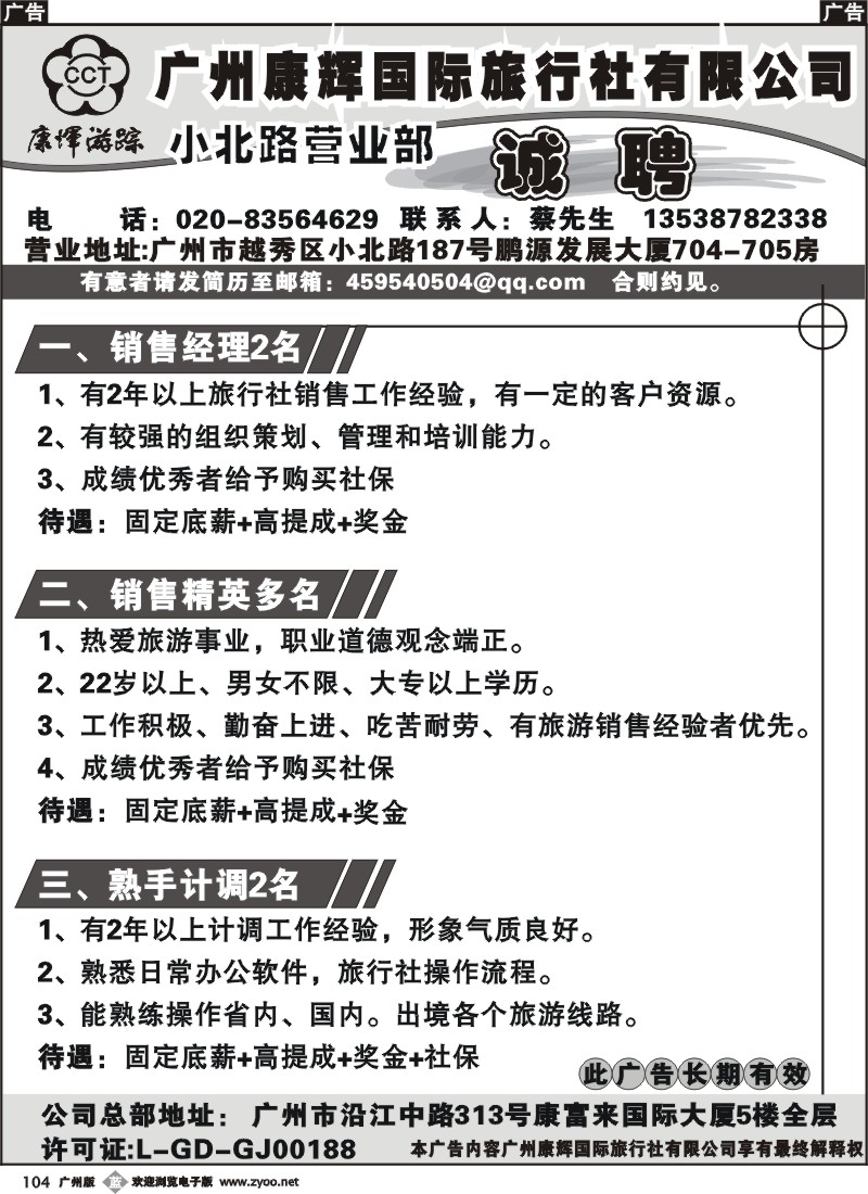 b104广州康辉国际旅行社小北路营业部诚聘