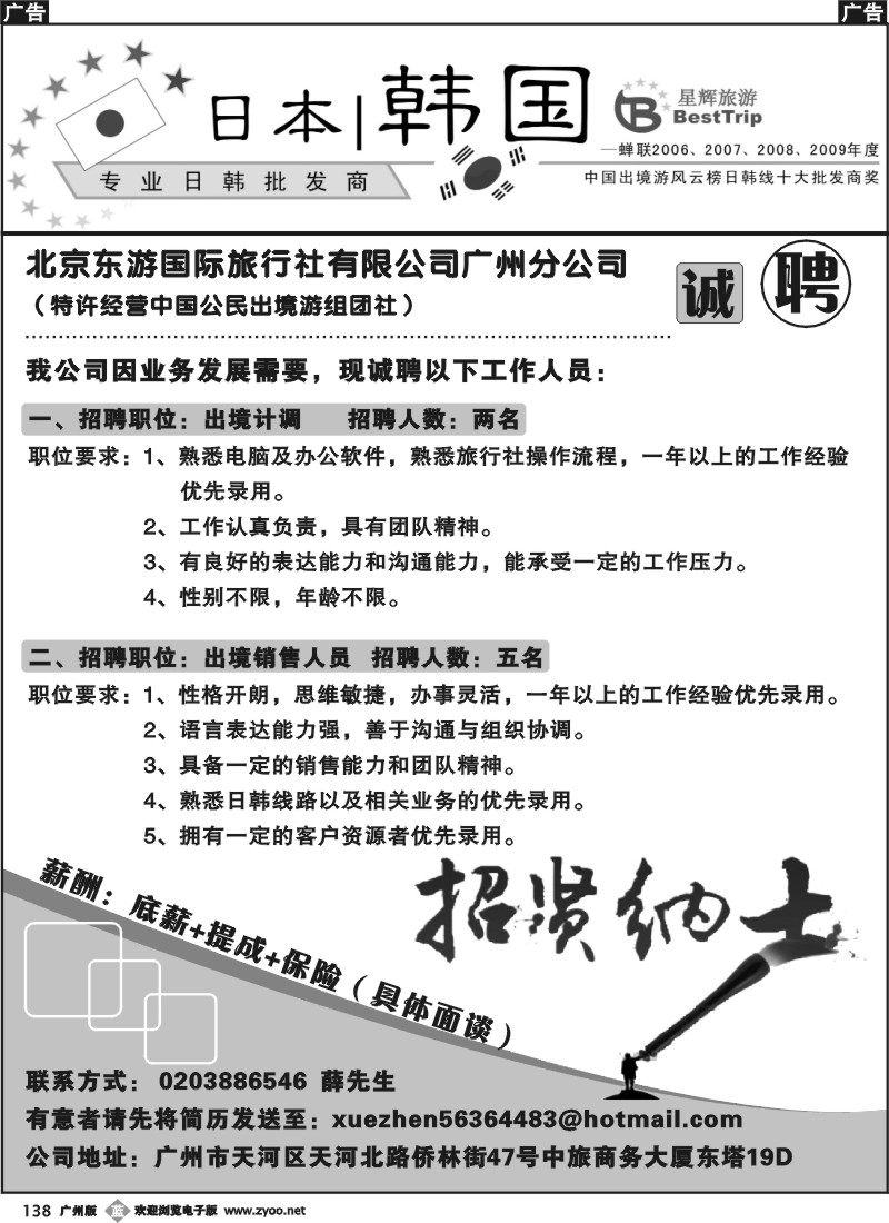 b138 北京东游国际旅行社广州分公司—招贤纳士
