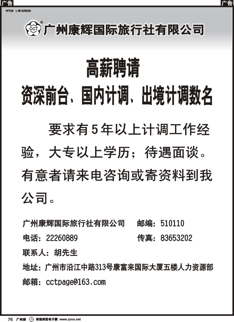 r076 广州康辉招聘