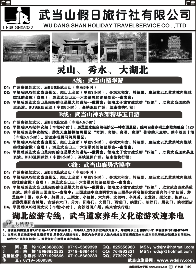 r149 湖北武当山假日旅行社（广州）