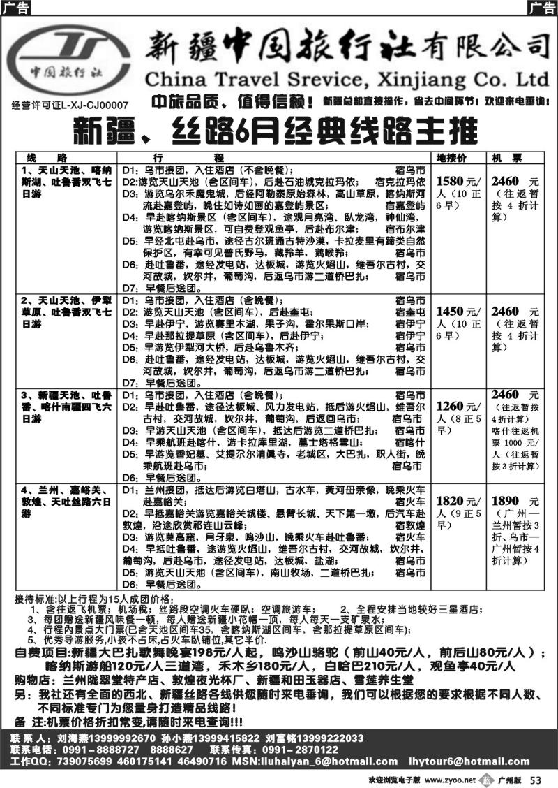 b053 新疆中国旅行社（刘海燕）－广州，佛山，东莞