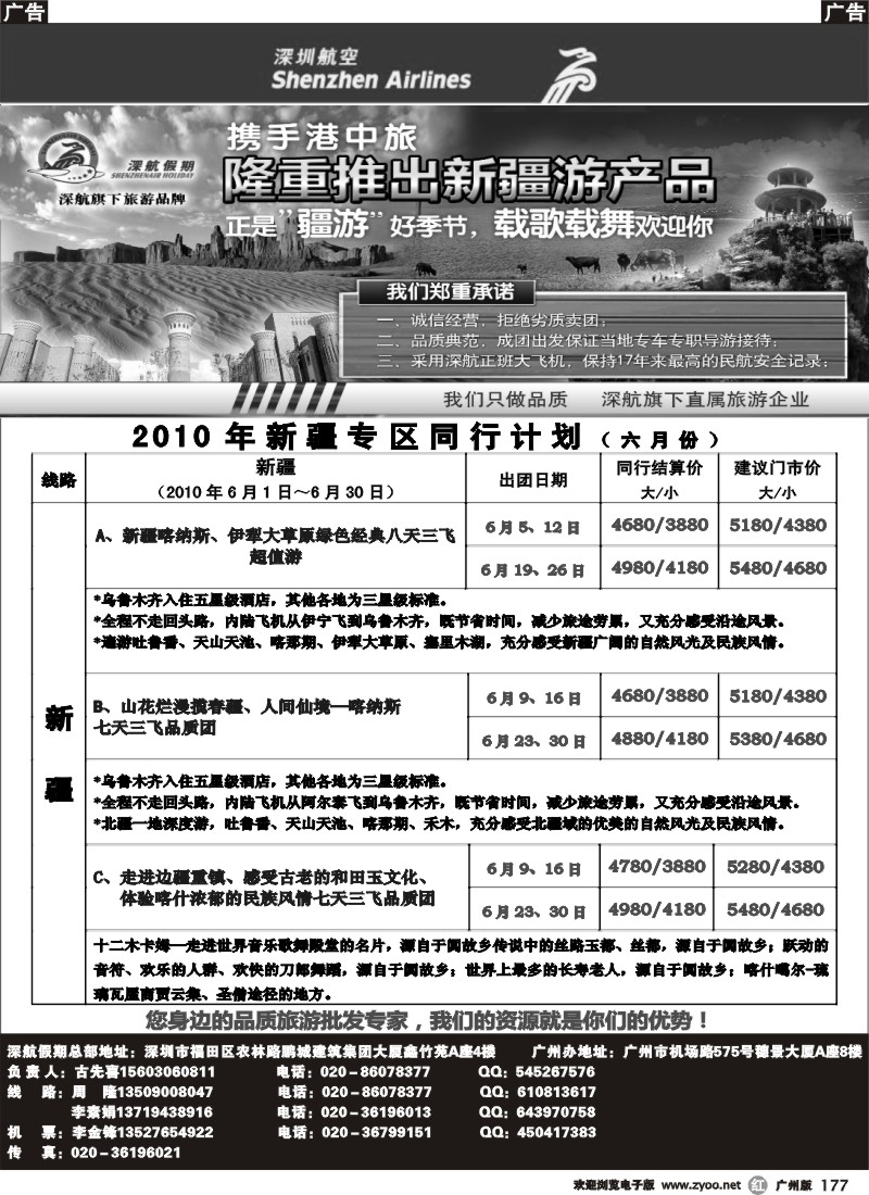 r177 深航六月新疆专线