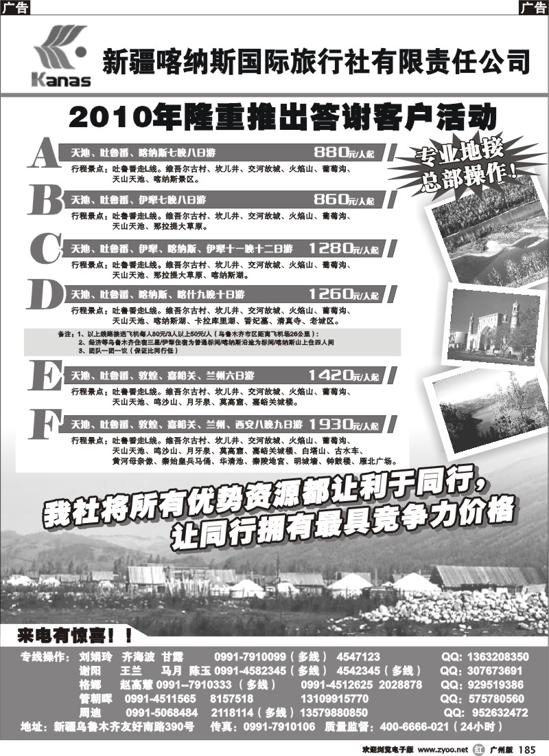 r185 新疆喀纳斯国际旅行社有限责任公司