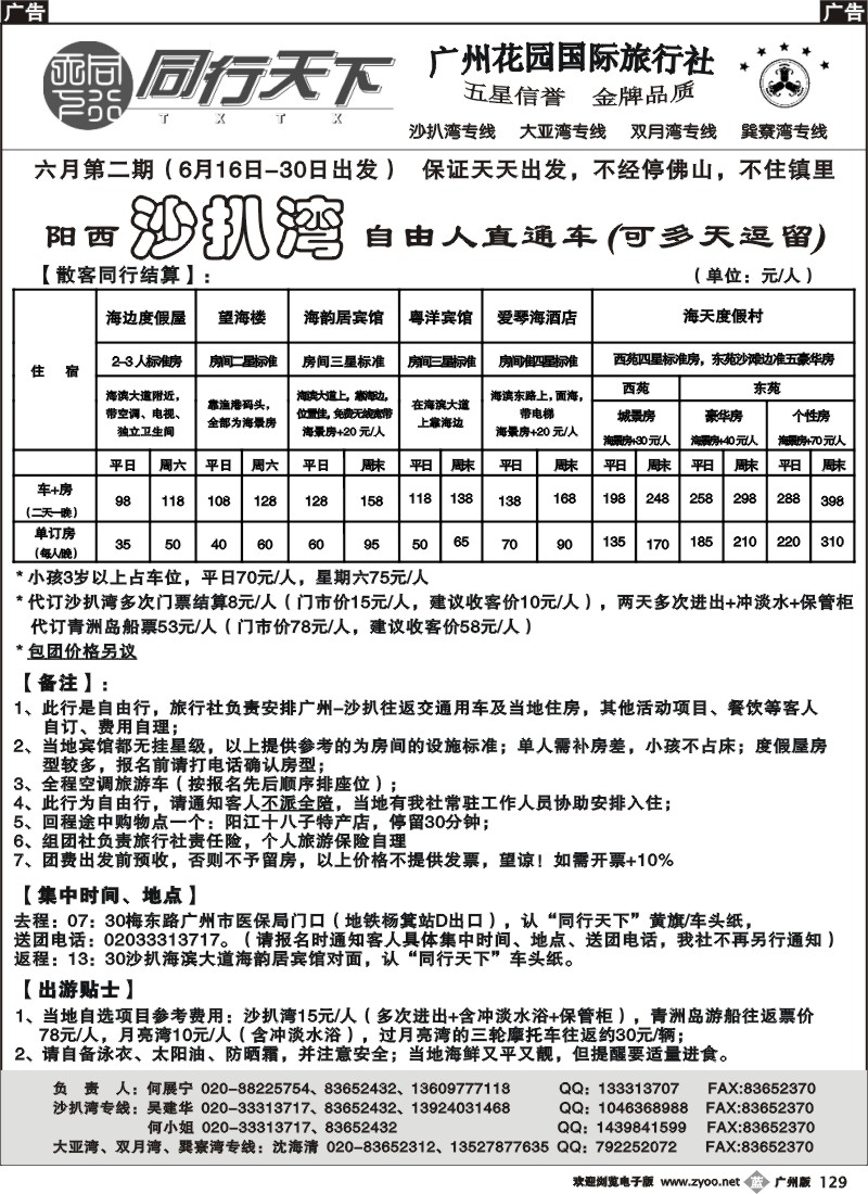 b129 同行天下（花园）沙扒湾