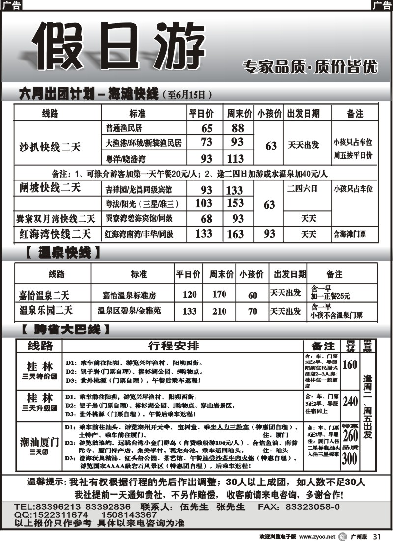 r031 假日游—海滩快线、温泉快线、跨省大巴线