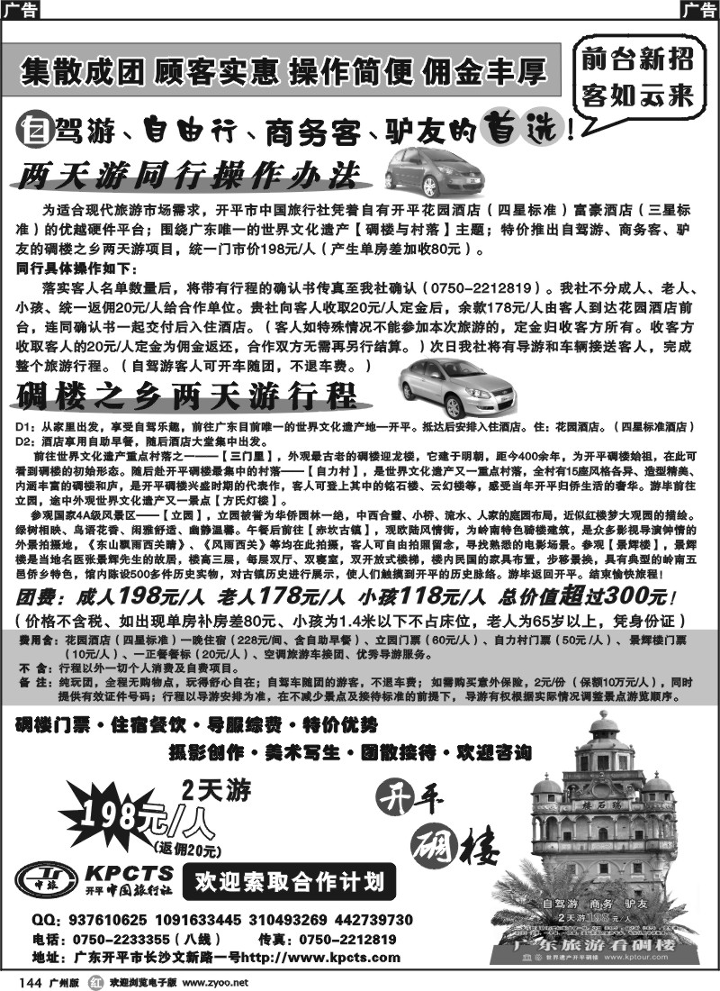 r144 碉楼之乡自驾游、自游行